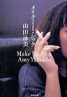 <<日本エッセイ・随筆>> メイク・ミー・シック / 山田詠美