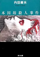 <<国内ミステリー>> 本因坊殺人事件 / 内田康夫