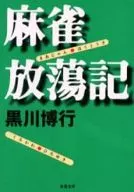 <<日本文学>> 麻雀放蕩記