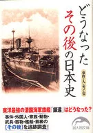 <<日本史>> どうなったその後の日本史
