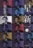 <<評論・文学研究>> 星新一 上 一〇〇一話をつくった人 / 最相葉月