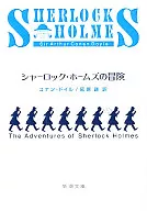 <<海外ミステリー>> シャーロック・ホームズの冒険 / アーサー・コナン・ドイル