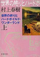 <<日本文学>> 世界の終りとハードボイルド・ワンダーランド 上巻 新装版