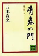 <<日本文学>> 青春の門 第二部 自立篇 下