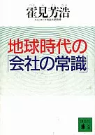 <<経済>> 地球時代の[会社の常識]