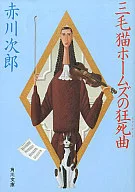 <<国内ミステリー>> 三毛猫ホームズの狂死曲 / 赤川次郎