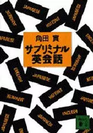 <<英語>> サブリミナル英会話 / 角田實