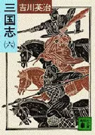 <<日本文学>> 三国志(六)