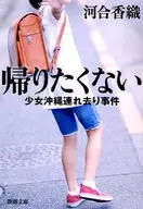 <<日本エッセイ・随筆>> 帰りたくない-少女沖縄連れ去り事件- / 河合香織