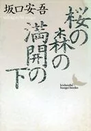 <<日本文学>> 桜の森の満開の下