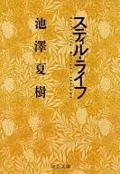 <<日本文学>> スティル・ライフ