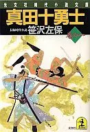 <<日本文学>> 真田十勇士 巻の一