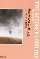 <<海外ミステリー>> 10月はたそがれの国 / レイ・ブラッドベリ