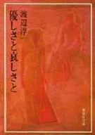 <<日本文学>> 優しさと哀しさと