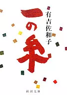 <<日本文学>> 一の糸