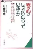 <<社会>> 親の心がしっかり伝わっていますか