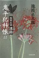 <<日本文学>> 鬼平犯科帳 22 特別長篇 迷路 / 池波正太郎