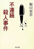 <<日本文学>> 不連続殺人事件