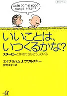 <<倫理学・道徳>> いいことは、いつくるかな?-スヌーピーと仲間はこうしている-