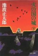 <<日本文学>> 火の国の城(下)