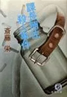 <<日本文学>> 課長補佐殺人事件