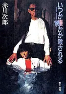 <<国内ミステリー>> いつか誰かが殺される / 赤川次郎