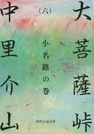 <<日本文学>> 大菩薩峠(六) 小名路の巻 / 中里介山