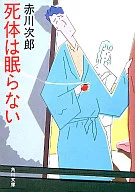 <<国内ミステリー>> 死体は眠らない