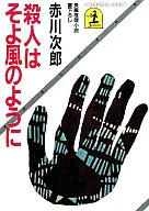 <<国内ミステリー>> 殺人はそよ風のように