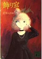 <<日本文学>> 飾り窓
