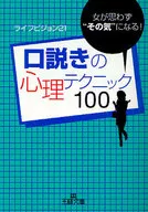 <<倫理学・道徳>> 口説きの心理テクニック100