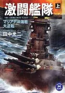 <<日本文学>> 激闘艦隊 上