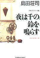 <<国内ミステリー>> 吉敷竹史シリーズ9-夜は千の鈴を鳴らす- / 島田荘司