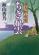 <<日本文学>> 漢方医・有安 ちぎれ雲