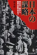 <<国防・軍事>> 日本の謀略