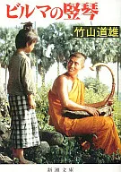 <<日本文学>> ビルマの竪琴