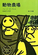 <<英米文学>> 動物農場