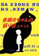 <<国内ミステリー>> 赤頭巾ちゃんの回り道 / 赤川次郎