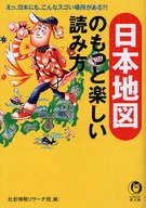 <<地理・地誌・紀行>> 日本地図のもっと楽しい読み方
