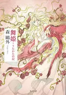<<日本文学>> 舞姫・うたかたの記
