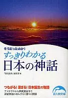 <<宗教>> そうだったのか!すっきりわかる日本の神話