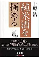 <<製造工業>> 純米酒を極める