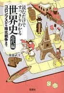 <<歴史全般>> 読むだけですっきりわかる世界史 近代編