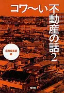 <<社会>> コワ～い不動産の話 2