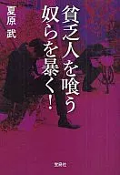 <<社会>> 貧乏人を喰う奴らを暴く!