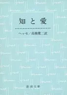 <<海外文学>> 知と愛 改版