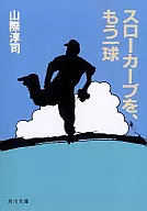 <<スポーツ・体育>> スローカーブを、もう一球