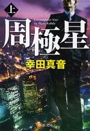 <<日本文学>> 周極星 上 / 幸田真音