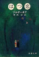 <<ロシア・ソビエト文学>> はつ恋