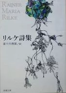 <<詩・歌集>> リルケ詩集 / ライナー・マリア・リルケ